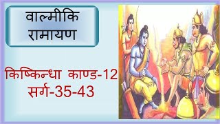 Valmiki Ramayana Kiskindha Kand12 Sarga 3543 Dr Surya Nanda [upl. by Eelrihs]