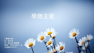 《原創粵語詩歌》 學傚主愛 [upl. by Hospers]