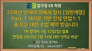 25학년 연세대 의예과 정시일반계열 Part1 제시문 기반 인성 면접 11 대면 또는 줌 수업1차 합격자 1월 12일일 발표 면접일 1월 14일화선착순 마감 [upl. by Eba]