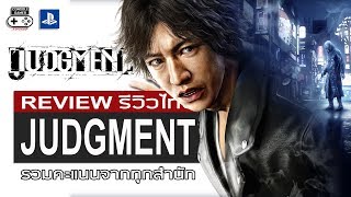 Judgment รีวิว Review [upl. by Aihtennek]