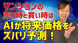 マンションの売り時と買い時は？AIが将来価格をズバリ予測！ [upl. by Bela]