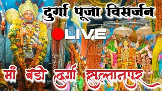 Durga Puja Visarjan Sultanpur📍  मां बड़ी दुर्गा सुल्तानपुर  sultanpur durgapuja Sultanpur 2024 [upl. by Salvucci]