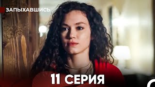 Запыхавшись 11 Cерия русский дубляж FULL HD [upl. by Cecil]