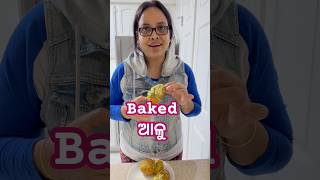 ଆମେରିକା ରେ THANKSGIVING ପାଇଁ ବନେଇଲି BAKED ଆଳୁ potato baking odiafoodtuber [upl. by Newnorb]