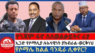 zaramedia የጎጃም ፋኖ ስለወልቃይትና ራያኢጋድ የሶማሊያ ሉአላዊነት ያከብራልወርቅነህየሶማሌ ክልል ባንዴራ ሊቀየር 09182024 [upl. by Gerti617]