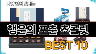 행운의 포춘 초콜릿  지금 가장 많이 팔리는 쇼핑 추천 BEST 10 [upl. by Trixie]