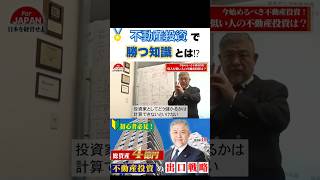 不動産投資で勝つ知識とは！？ 不動産投資 投資 社長 経営者 [upl. by Dara]