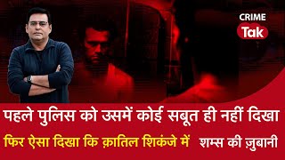 Ep 1473 पहले पुलिस को उसमें कोई सबूत ही नहीं दिखा फिर ऐसा दिखा कि क़ातिल शिकंजे में  CRIME TAK [upl. by Forta]