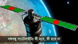 বঙ্গবন্ধু স্যাটেলাইটঃ কী হবে কী হবে না  Bangabandhu Satellite  Satellite News [upl. by Alleahcim]