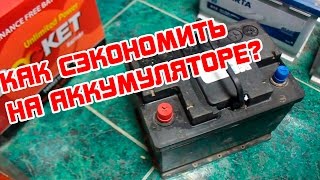 Как сэкономить на аккумуляторе [upl. by Yssirc]