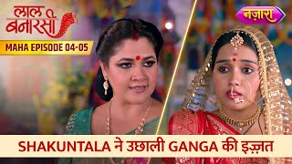 Shakuntala Ne Uchhali Ganga Ki Izzat  Full MahaEpisode 04  05  Laal Banarasi  Nazara TV [upl. by Ogires]