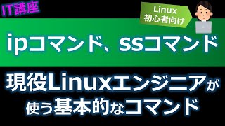 ipコマンド、ssコマンドの使い方を覚えよう【Linuxエンジニア初心者向けLinuC資格対策】 ※CentOS7、RHEL7以降 [upl. by Yxor]