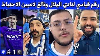 ردة فعل جماهير الهلال بعد الانتصار برباعية امام الطائي  رقم قياسي جديد لنادي الهلال [upl. by Annil]