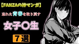 【男性必見成人向け】FANZAで読める最高に捗るJK漫画7選【ゆっくり実況Vtuber】 [upl. by Aicatsue]