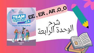 شرح الوحدة الرابعة  sounds and spelling book  ee  er  ar oe  الصف الثاني الفصل الاول [upl. by Swanson]