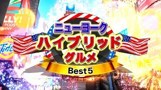 内藤ゼミ11期 2017年度卒業制作作品「流行確実！ニューヨークハイブリッドグルメBest５」 [upl. by Jochbed]