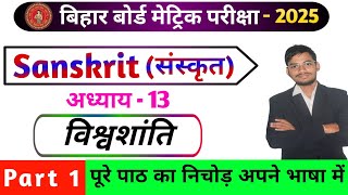 विश्वशांति कक्षा 10th संस्कृत  Sanskrit class 10 Chapter 13 सम्पूर्ण हिंदी अर्थ अपने भाषा में [upl. by Isbel]