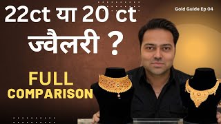 22K Gold ज्वैलरी ख़रीदें या 20K Gold ज्वैलरी। Full comparison GOLD GUIDE SERIES  EP 04 [upl. by Dera]