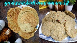 protein and fiber rich nasta मूंग उत्तपम और इडली ढोकला बनाने की विधि moong recipe cooking food [upl. by Wadleigh957]