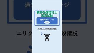 【エリクソンの発達段階説（精神保健福祉士国家試験 過去問チャレンジ27）】精神保健福祉士 精神保健福祉士国家試験 社会福祉士 社会福祉士国家試験 心理学 心理 発達 shorts [upl. by Croner442]