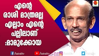 കോട്ടയം നസീറുംകലാഭവൻ നവാസുമൊക്കെ എന്നെ അനുകരിക്കുന്നത് എനിക്ക് ഇഷ്ട്ടമാണ്  Mamukkoya  Interview [upl. by Ramberg]