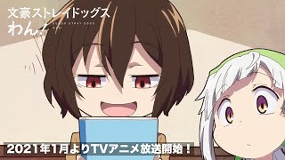 TVアニメ「文豪ストレイドッグス わん！」 番宣CM [upl. by Adnoek357]