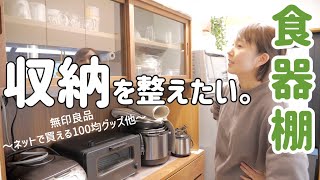 【キッチン収納】100均便利グッズ・無印良品・プチプラ雑貨で食器棚収納を使いやすく！【カトラリーワゴン戸棚上】 [upl. by Rosenfeld]