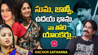 సుమ జాన్సీ ఉదయ భాను నా తోటి యాంకర్లు Suvarna Media  Achor amp Actor Sathanna Exclusive Interview [upl. by Ieppet]