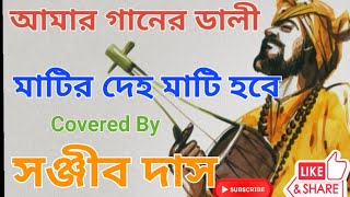 ।। মাটির দেহ মাটি হবে ।। লোকসংগীত।। পরীক্ষিত বালা ।। Covered By সঞ্জীব দাস ।। [upl. by Norina]