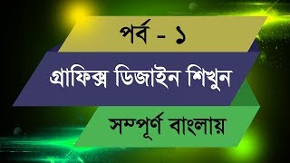 Graphic Design Bangla Tutorial  Episode  1 [upl. by Wharton21]