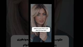 جدی میفرمایید؟😂🖕 fun type surita type life song sad money funny [upl. by Uel]