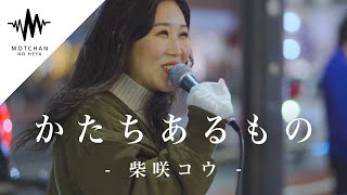 【聞き惚れる人続出】優しい歌声にめちゃくちゃ癒されました かたちあるもの  柴咲コウ （Covered By アノエリカ） [upl. by Lein283]