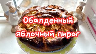 ДРОЖЖЕВОЙ ЯБЛОЧНЫЙ ПИРОГ ОТРЫВНОЙ 🌺 PULL APART APPLE PIE 🌺Amond [upl. by Nnaj]