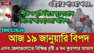 আবহাওয়ার খবর আজকের  ১৯ জানুয়ারি আবহাওয়ার খবর  Bangladesh weather Report today Weather Report [upl. by Akisej]