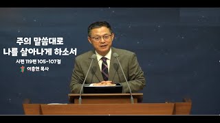 2024년 01월 07일 주일예배 quot주의 말씀대로 나를 살아나게 하소서quot [upl. by Htaeh]