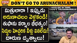 అరుణాచలం యాత్ర రద్దు చేసుకోండి బాలేదు Dont go arunachalam Bad conditions  premtalks [upl. by Armat]