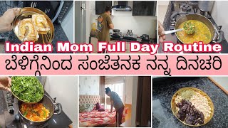 ಬೆಳಗ್ಗಿನಿಂದ ಸಂಜೆಯ ತನಕ ನನ್ನ ದಿನಚರಿ Indian mom full day routine busymommotivation69 [upl. by Ahsemrak]