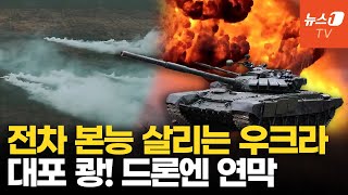 대포 때리고 연막에 숨어라…초근접전 나선 우크라 전차 영상 [upl. by Amathiste]