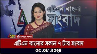 এটিএন বাংলার সকাল ৭ টার সংবাদ । ০৫০৮২০২৪ । Bangla Khobor  Ajker News [upl. by Akemrej987]