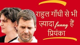 Priyanka Gandhi is funnier than Rahul Gandhi  AKTK [upl. by Aletta]