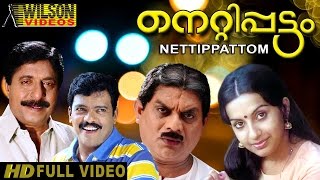 Nettipattam Malayalam Full Movie  Sreenivasan  Rekha  Comedy Movie  HD [upl. by Maffei]