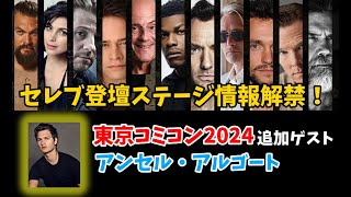 【東京コミコン2024 ⑦】セレブ登壇ステージ情報解禁！今年の座席は抽選制！追加ゲストでアンセル・アルゴート発表 [upl. by Ahsinned]