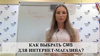 КАК ВЫБРАТЬ CMS для интернетмагазина [upl. by Mehelhteb]