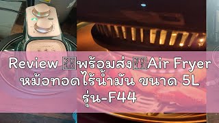 Review 【พร้อมส่ง】Air Fryer หม้อทอดไร้น้ำมัน ขนาด 5L รุ่นF44 หม้อทอดไร้น้ำมัน หม้อทอดไร้น้ำมัน หมอท [upl. by Eirahs]