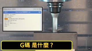 哈斯小教室 G碼是什麼   車床 銑床 加工應用   What is G Code [upl. by Ajnot]