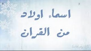 أفضل اسماء اولاد إسلامية ذكرت فى القرآن [upl. by Lemaceon]