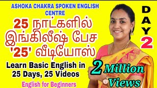 DAY 2  25 Days FREE Spoken English Course  quotHave Verbsquot  Spoken English through Tamil [upl. by Ayidah]