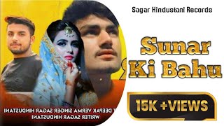 Sunar Ki Bahu सुनार की बहूOfficial Video  Sagar Hindustani  Deepak verma  New Sunar Song 2022 [upl. by Arun]