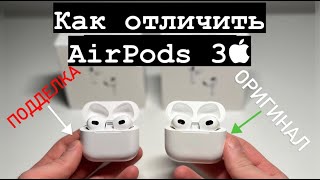 Как отличить AirPods 3 оригинал от подделки [upl. by Dlorag]