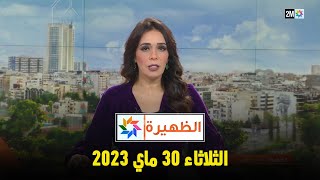 أخبار الظهيرة  الثلاثاء 30 ﻣﺎﻱ 2023 [upl. by Nanis]